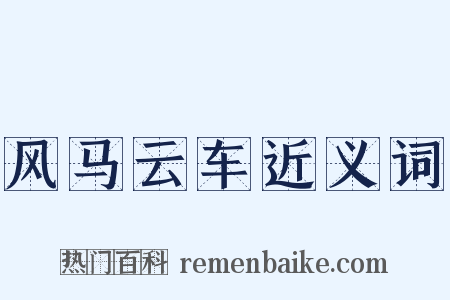 风马云车近义词是什么意思的图片